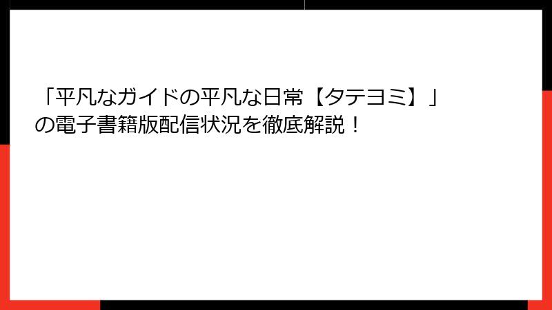 「平凡なガイドの平凡な日常【タテヨミ】」の電子書籍版配信状況を徹底解説！