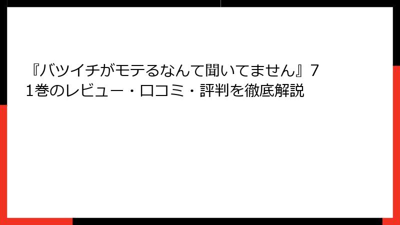 『バツイチがモテるなんて聞いてません』71巻のレビュー・口コミ・評判を徹底解説