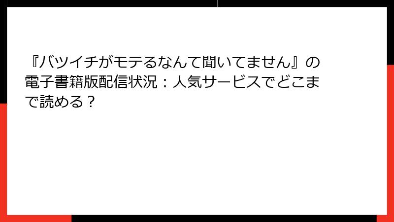 『バツイチがモテるなんて聞いてません』の電子書籍版配信状況：人気サービスでどこまで読める？