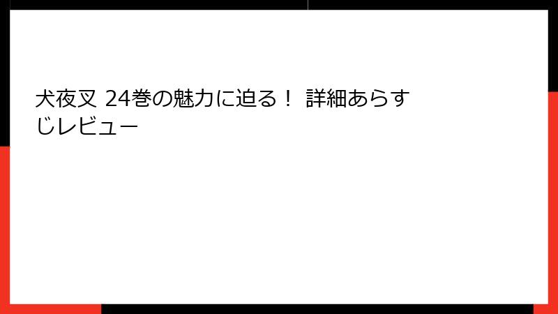 犬夜叉 24巻の魅力に迫る！ 詳細あらすじレビュー