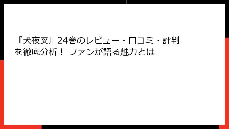 『犬夜叉』24巻のレビュー・口コミ・評判を徹底分析！ ファンが語る魅力とは