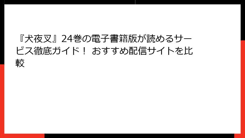 『犬夜叉』24巻の電子書籍版が読めるサービス徹底ガイド！ おすすめ配信サイトを比較