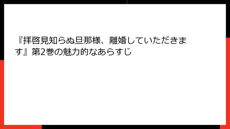『拝啓見知らぬ旦那様、離婚していただきます』第2巻の魅力的なあらすじ