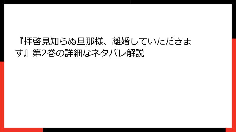 『拝啓見知らぬ旦那様、離婚していただきます』第2巻の詳細なネタバレ解説