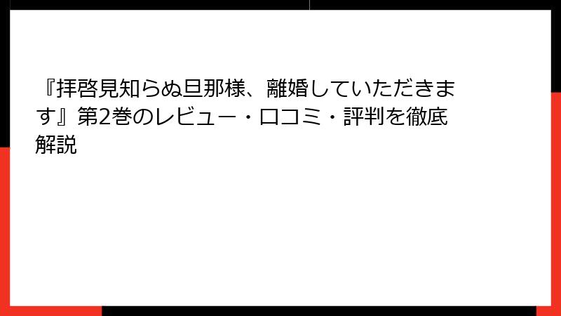 『拝啓見知らぬ旦那様、離婚していただきます』第2巻のレビュー・口コミ・評判を徹底解説