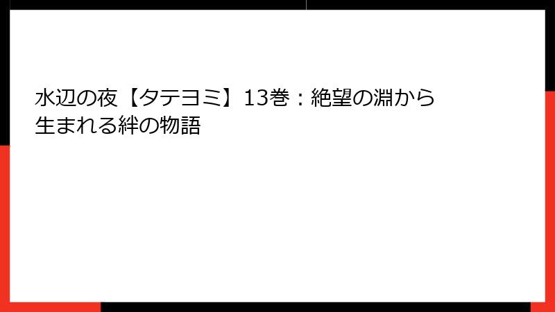水辺の夜【タテヨミ】13巻：絶望の淵から生まれる絆の物語