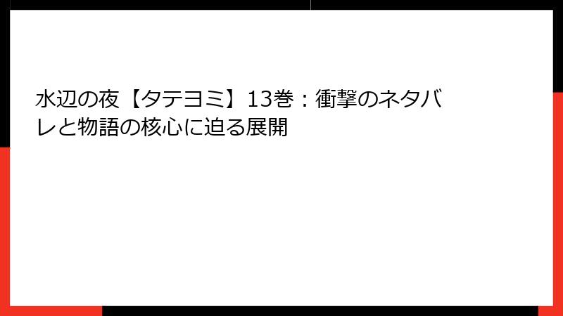 水辺の夜【タテヨミ】13巻：衝撃のネタバレと物語の核心に迫る展開