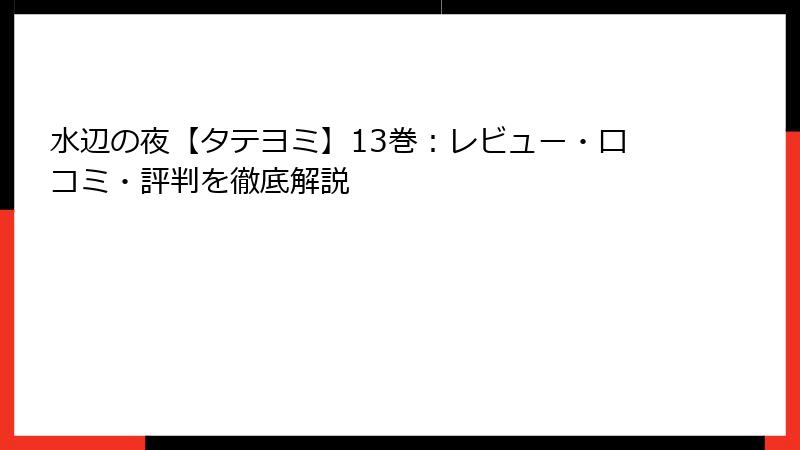 水辺の夜【タテヨミ】13巻：レビュー・口コミ・評判を徹底解説