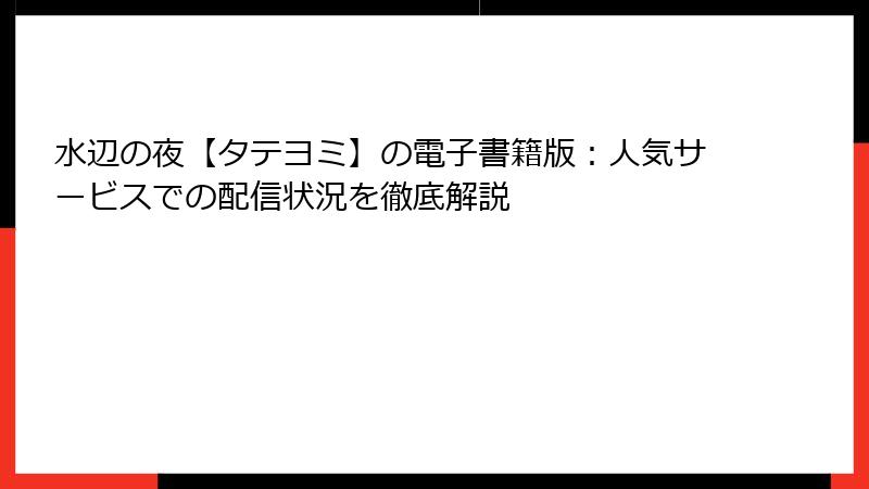 水辺の夜【タテヨミ】の電子書籍版：人気サービスでの配信状況を徹底解説