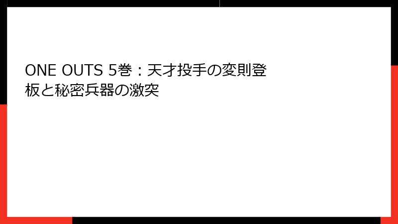ONE OUTS 5巻：天才投手の変則登板と秘密兵器の激突