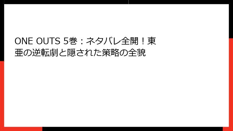 ONE OUTS 5巻：ネタバレ全開！東亜の逆転劇と隠された策略の全貌