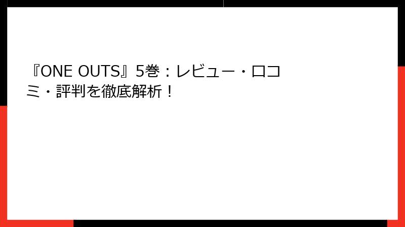 『ONE OUTS』5巻：レビュー・口コミ・評判を徹底解析！