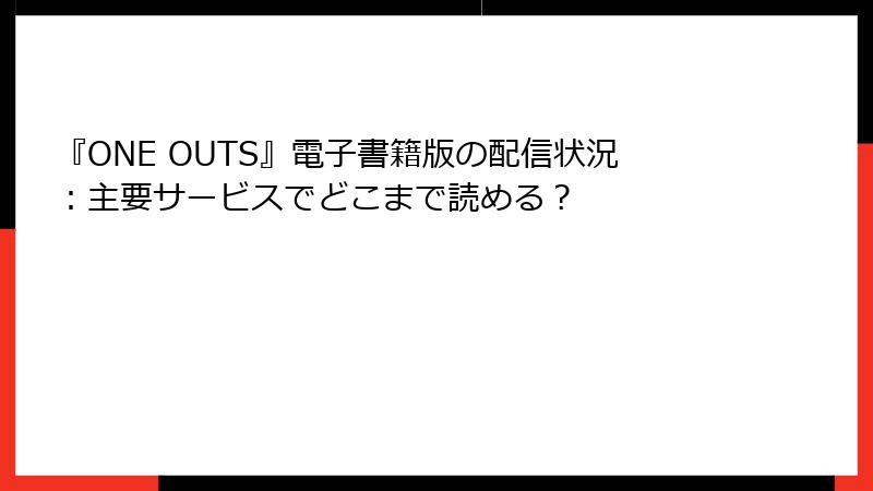 『ONE OUTS』電子書籍版の配信状況：主要サービスでどこまで読める？