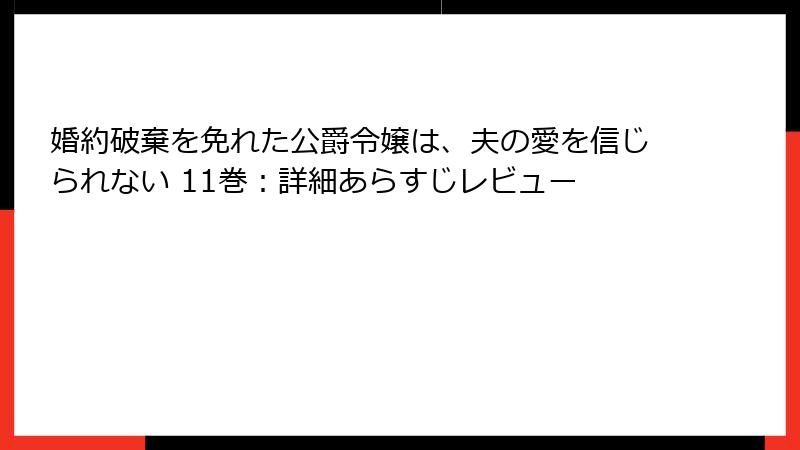 婚約破棄を免れた公爵令嬢は、夫の愛を信じられない 11巻：詳細あらすじレビュー
