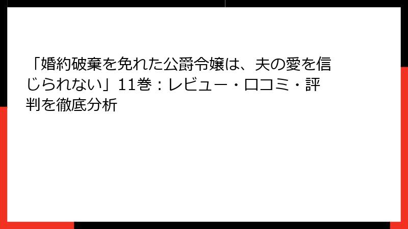 「婚約破棄を免れた公爵令嬢は、夫の愛を信じられない」11巻：レビュー・口コミ・評判を徹底分析