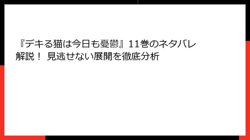 『デキる猫は今日も憂鬱』11巻のネタバレ解説！ 見逃せない展開を徹底分析