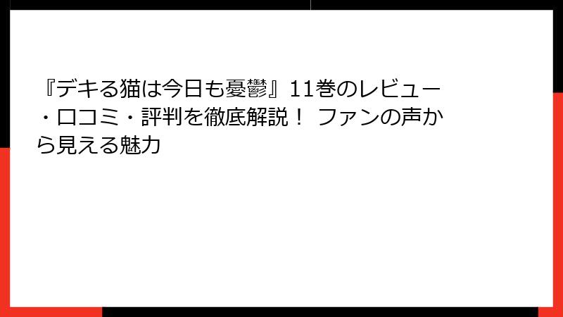 『デキる猫は今日も憂鬱』11巻のレビュー・口コミ・評判を徹底解説！ ファンの声から見える魅力