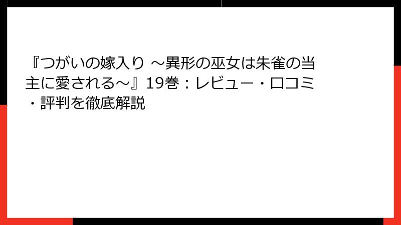 『つがいの嫁入り ～異形の巫女は朱雀の当主に愛される～』19巻：レビュー・口コミ・評判を徹底解説