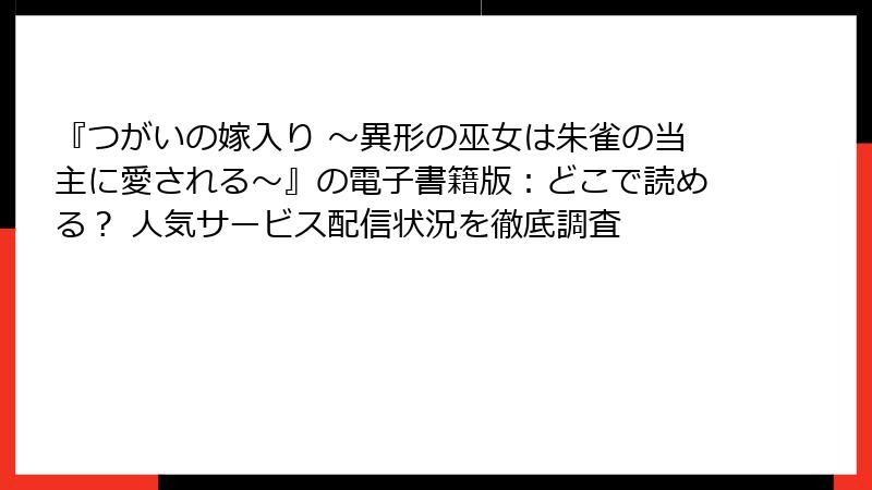 『つがいの嫁入り ～異形の巫女は朱雀の当主に愛される～』の電子書籍版：どこで読める？ 人気サービス配信状況を徹底調査