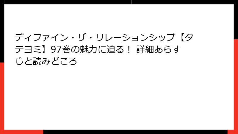 ディファイン・ザ・リレーションシップ【タテヨミ】97巻の魅力に迫る！ 詳細あらすじと読みどころ