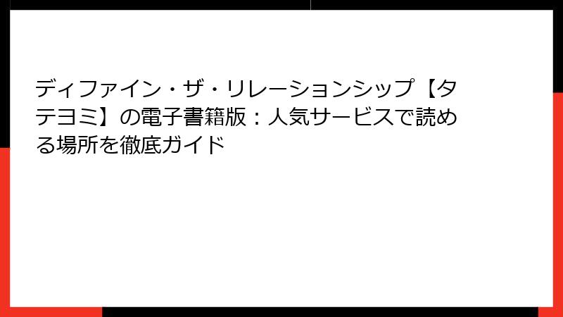 ディファイン・ザ・リレーションシップ【タテヨミ】の電子書籍版：人気サービスで読める場所を徹底ガイド
