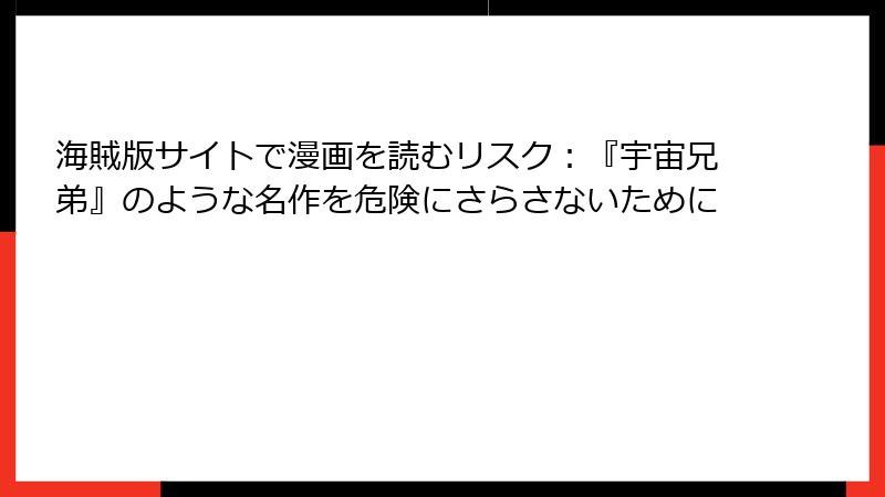 海賊版サイトで漫画を読むリスク：『宇宙兄弟』のような名作を危険にさらさないために