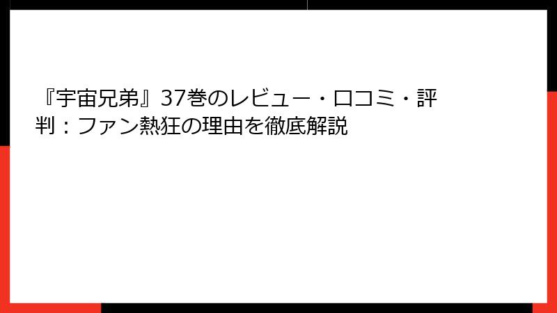 『宇宙兄弟』37巻のレビュー・口コミ・評判：ファン熱狂の理由を徹底解説
