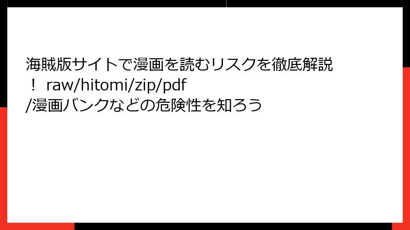 海賊版サイトで漫画を読むリスクを徹底解説！ raw/hitomi/zip/pdf/漫画バンクなどの危険性を知ろう