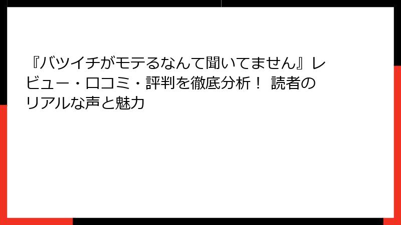 『バツイチがモテるなんて聞いてません』レビュー・口コミ・評判を徹底分析！ 読者のリアルな声と魅力