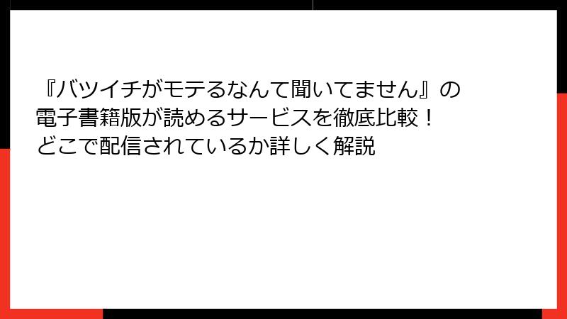 『バツイチがモテるなんて聞いてません』の電子書籍版が読めるサービスを徹底比較！ どこで配信されているか詳しく解説