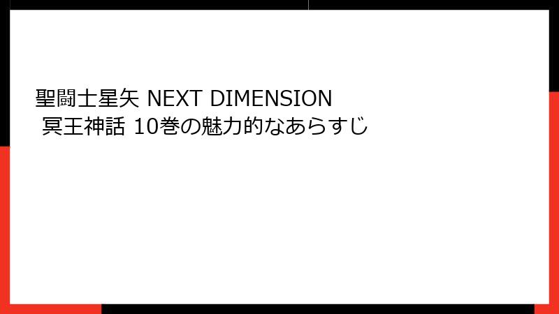 聖闘士星矢 NEXT DIMENSION 冥王神話 10巻の魅力的なあらすじ