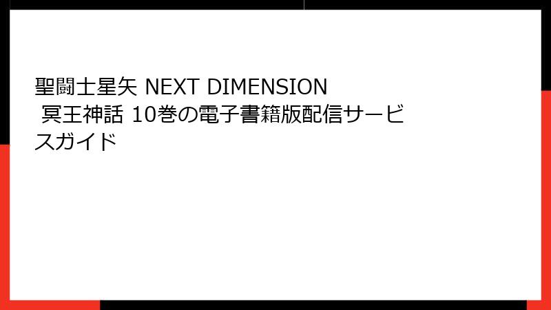 聖闘士星矢 NEXT DIMENSION 冥王神話 10巻の電子書籍版配信サービスガイド