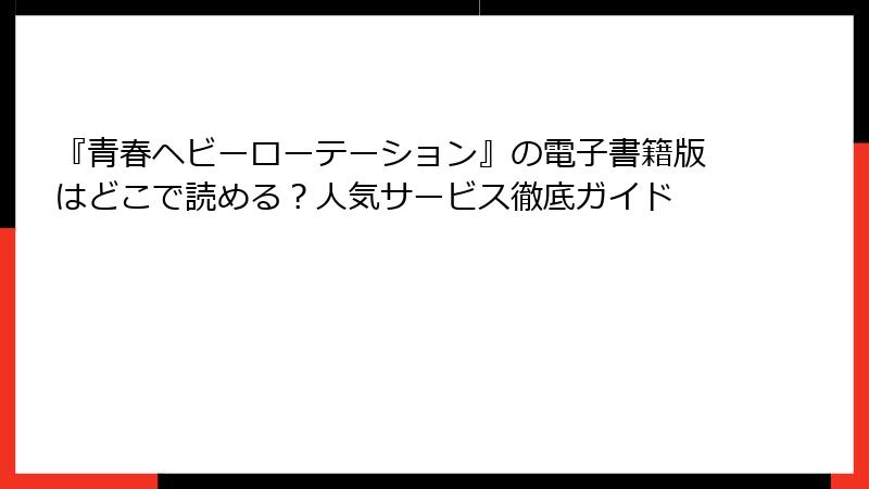 『青春ヘビーローテーション』の電子書籍版はどこで読める？人気サービス徹底ガイド