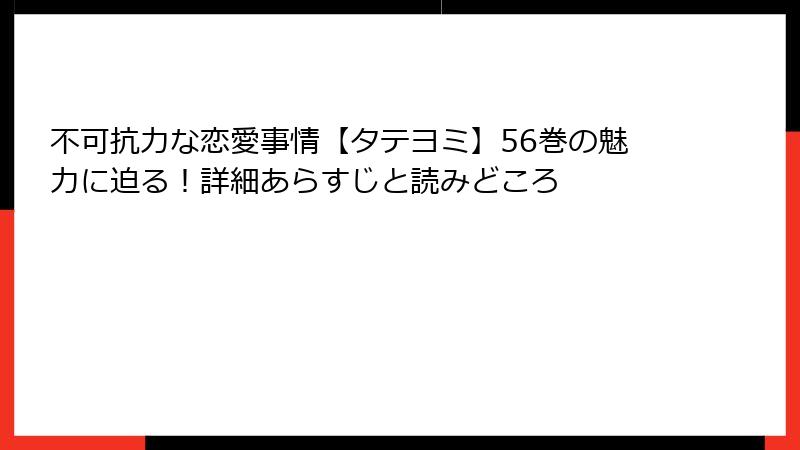 不可抗力な恋愛事情【タテヨミ】56巻の魅力に迫る！詳細あらすじと読みどころ