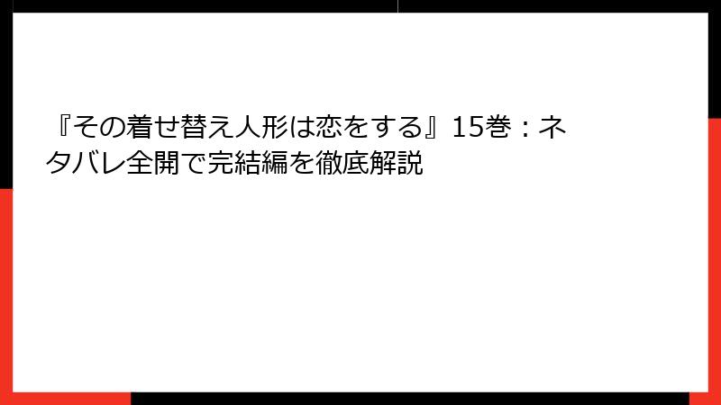 『その着せ替え人形は恋をする』15巻：ネタバレ全開で完結編を徹底解説
