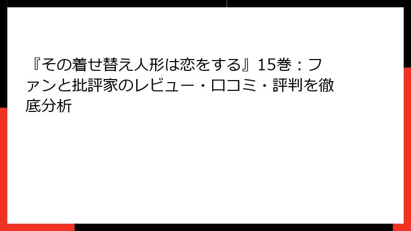 『その着せ替え人形は恋をする』15巻：ファンと批評家のレビュー・口コミ・評判を徹底分析