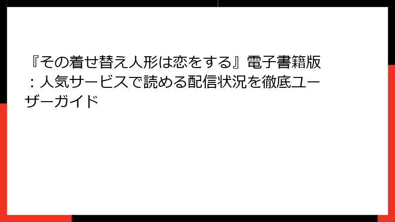 『その着せ替え人形は恋をする』電子書籍版：人気サービスで読める配信状況を徹底ユーザーガイド