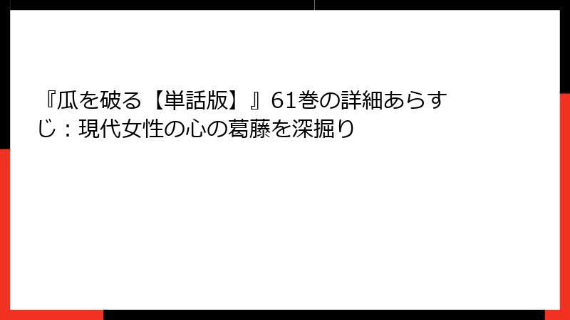 『瓜を破る【単話版】』61巻の詳細あらすじ：現代女性の心の葛藤を深掘り
