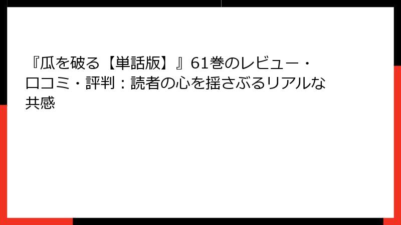 『瓜を破る【単話版】』61巻のレビュー・口コミ・評判：読者の心を揺さぶるリアルな共感