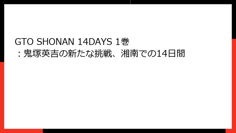 GTO SHONAN 14DAYS 1巻：鬼塚英吉の新たな挑戦、湘南での14日間