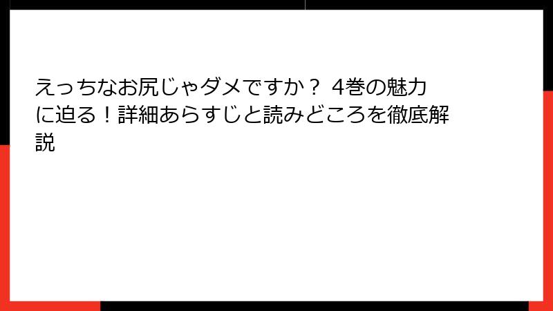 えっちなお尻じゃダメですか？ 4巻の魅力に迫る！詳細あらすじと読みどころを徹底解説