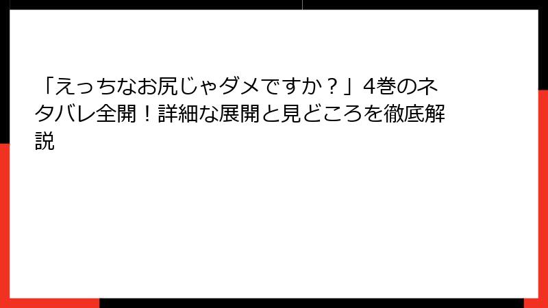 「えっちなお尻じゃダメですか？」4巻のネタバレ全開！詳細な展開と見どころを徹底解説