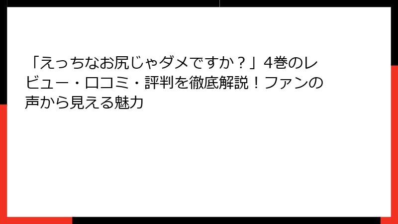 「えっちなお尻じゃダメですか？」4巻のレビュー・口コミ・評判を徹底解説！ファンの声から見える魅力