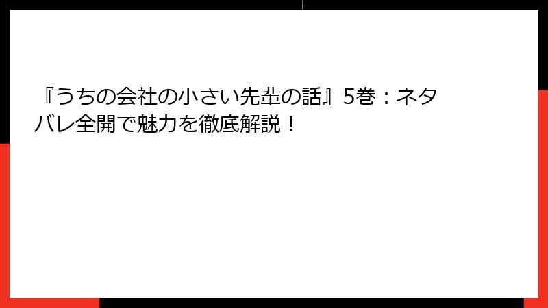 『うちの会社の小さい先輩の話』5巻：ネタバレ全開で魅力を徹底解説！