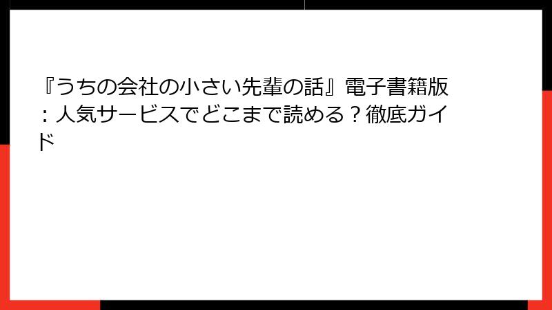 『うちの会社の小さい先輩の話』電子書籍版：人気サービスでどこまで読める？徹底ガイド