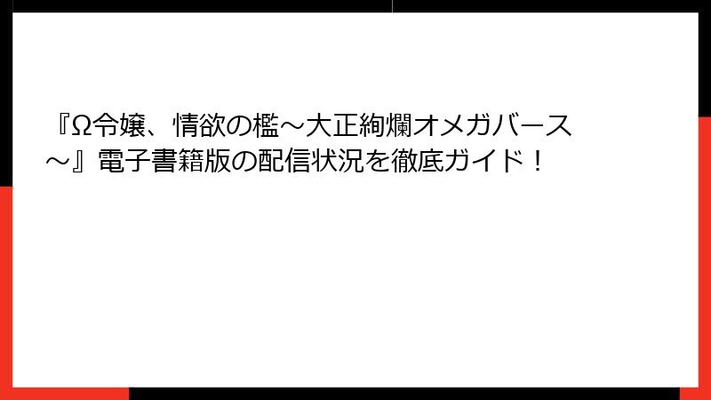 『Ω令嬢、情欲の檻～大正絢爛オメガバース～』電子書籍版の配信状況を徹底ガイド！