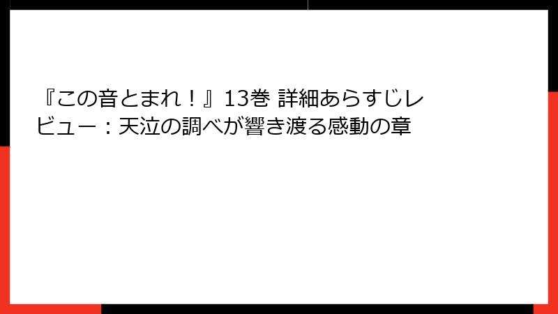 『この音とまれ！』13巻 詳細あらすじレビュー：天泣の調べが響き渡る感動の章