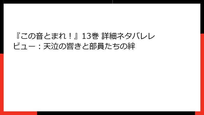 『この音とまれ！』13巻 詳細ネタバレレビュー：天泣の響きと部員たちの絆