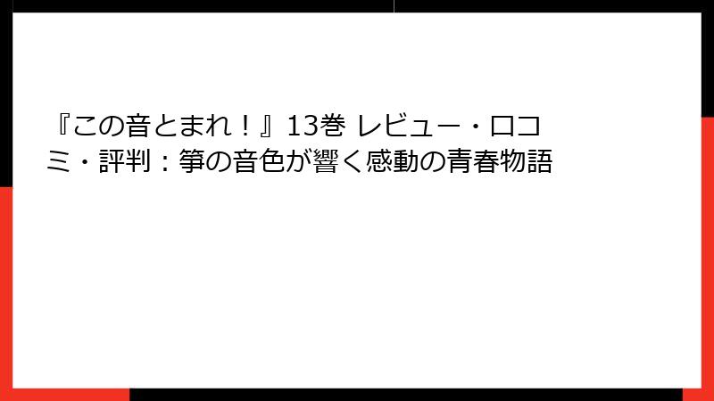 『この音とまれ！』13巻 レビュー・口コミ・評判：箏の音色が響く感動の青春物語