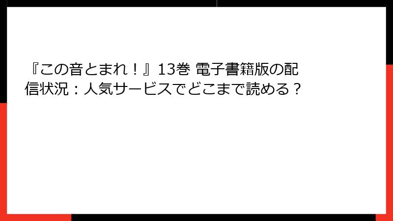 『この音とまれ！』13巻 電子書籍版の配信状況：人気サービスでどこまで読める？